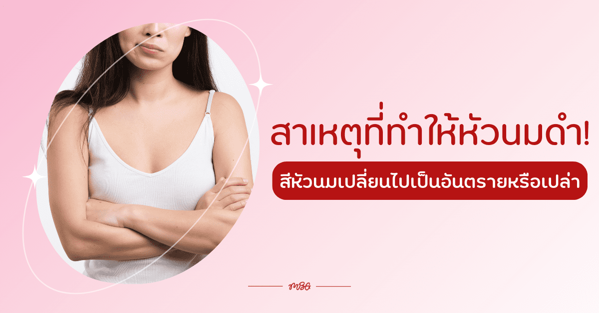 หัวนมดำ เกิดจาก