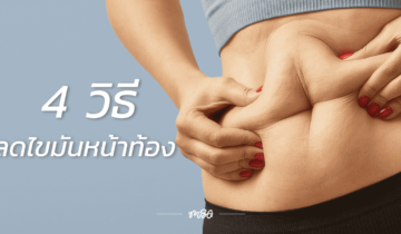 วิธีลดไขมันหน้าท้องง่ายๆ ด้วย 4 วิธี