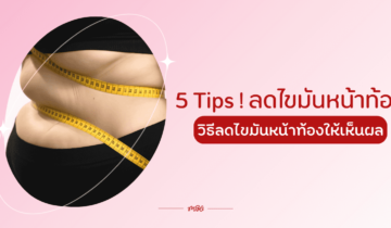 5 Tips ! ลดไขมันหน้าท้องยังไง ให้เห็นผล