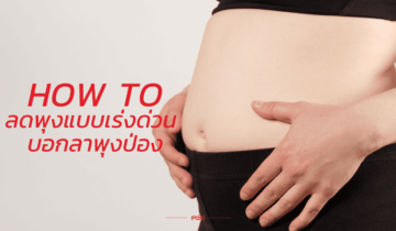 How to ลดพุงแบบเร่งด่วน บอกลาพุงป่อง