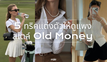 5 ทริคแต่งตัวให้ดูแพง สไตล์ Old Money