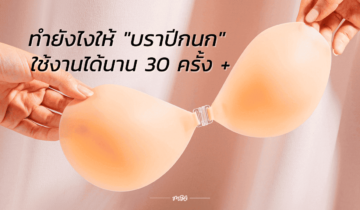 ทำยังไงให้ “บราปีกนก” ใช้งานได้นาน 30 ครั้ง +