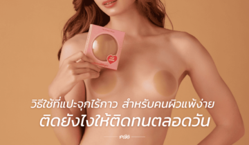 วิธีใช้ที่แปะจุกไร้กาว สำหรับคนผิวแพ้ง่าย ติดยังไงให้ติดทนตลอดวัน