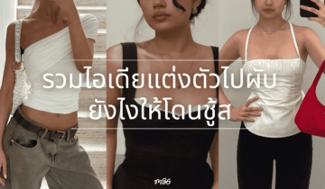 รวมไอเดียแต่งตัวไปผับยังไงให้โดนชู้ส