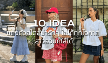 10 ideas แต่งตัวสไตล์น่ารักๆ ใส่ได้ทุกโอกาส สาวอวบก็ใส่ได้