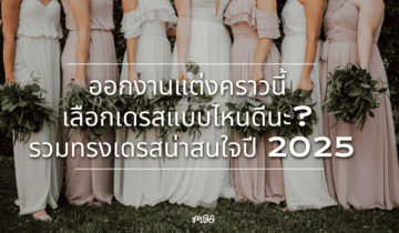 ออกงานแต่งคราวนี้ เลือกเดรสแบบไหนดีนะ? รวมทรงเดรสน่าสนใจปี 2025