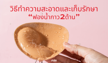 How To ทำความสะอาดและเก็บรักษาฟองน้ำกาว2ด้าน